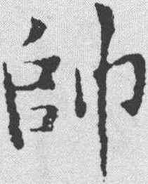 帅,黃庭堅 ,書法字典